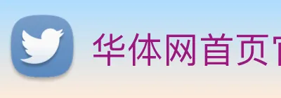 华体网首页官网 Logo